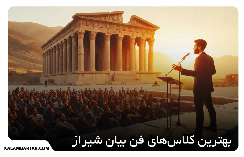 آموزشگاه فن بیان شیراز