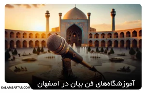 آموزشگاه فن بیان اصفهان