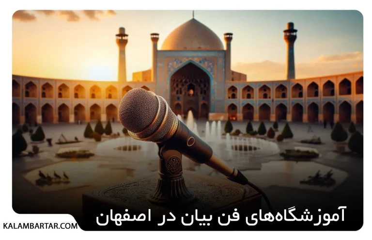 آموزشگاه فن بیان اصفهان